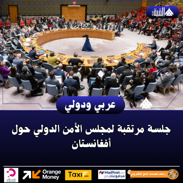 جلسة مرتقبة لمجلس الأمن الدولي حول أفغانستان