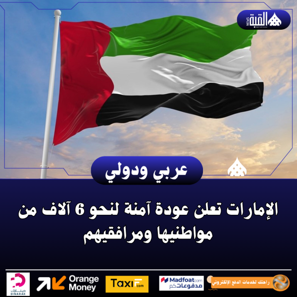 الإمارات تعلن عودة آمنة لنحو 6 آلاف من مواطنيها ومرافقيهم