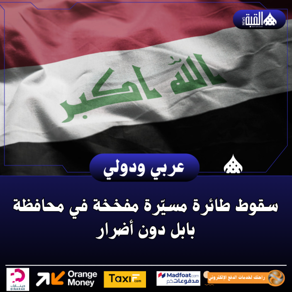 سقوط طائرة مسيّرة مفخخة في محافظة بابل دون أضرار