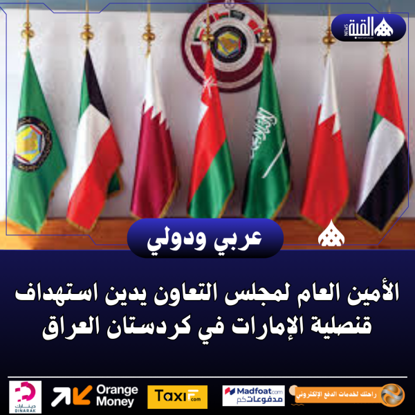 الأمين العام لمجلس التعاون يدين استهداف قنصلية الإمارات في كردستان العراق