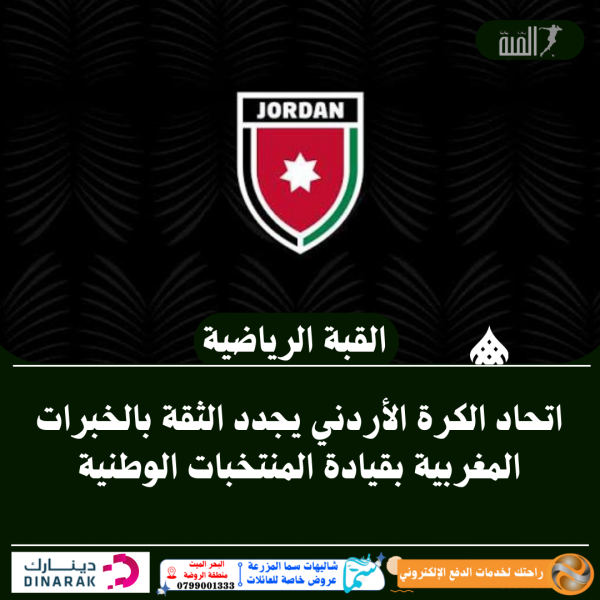 اتحاد الكرة الأردني يجدد الثقة بالخبرات المغربية بقيادة المنتخبات الوطنية