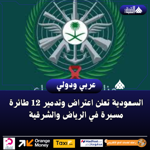 السعودية تعلن اعتراض وتدمير 12 طائرة مسيرة في الرياض والشرقية
