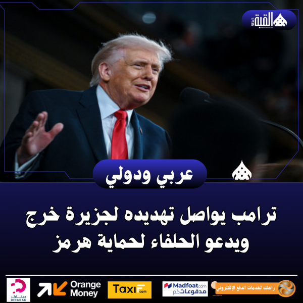 ترامب يواصل تهديده لجزيرة خرج ويدعو الحلفاء لحماية هرمز