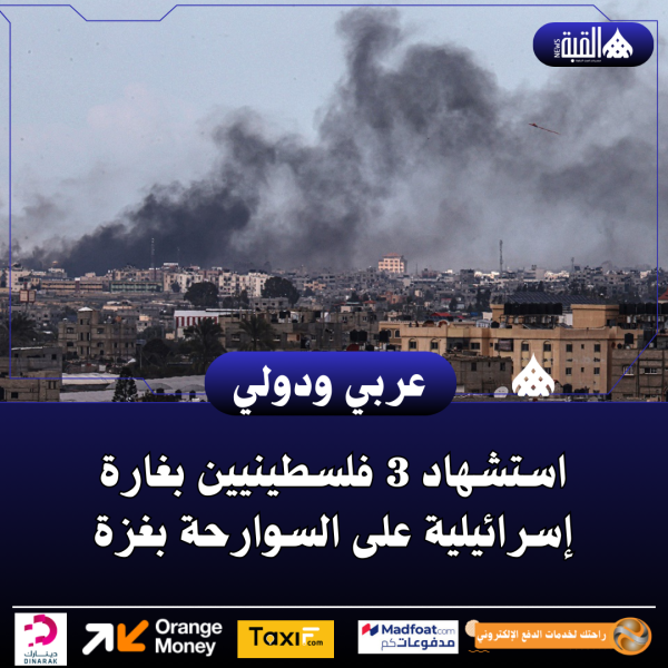 استشهاد 3 فلسطينيين بغارة إسرائيلية على السوارحة بغزة