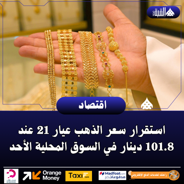 استقرار سعر الذهب عيار 21 عند 101.8 دينار في السوق المحلية الأحد