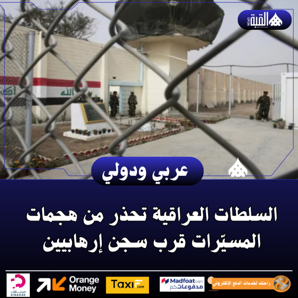 السلطات العراقية تحذر من هجمات المسيّرات قرب سجن إرهابيين