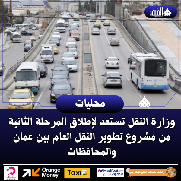 وزارة النقل تستعد لإطلاق المرحلة الثانية من مشروع تطوير النقل العام بين عمان والمحافظات