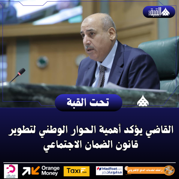 القاضي يؤكد أهمية الحوار الوطني لتطوير قانون الضمان الاجتماعي