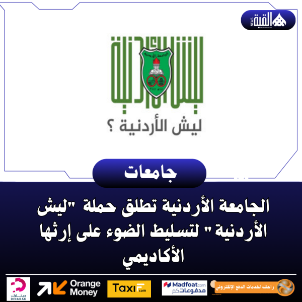 الجامعة الأردنية تطلق حملة ليش الأردنية لتسليط الضوء على إرثها الأكاديمي
