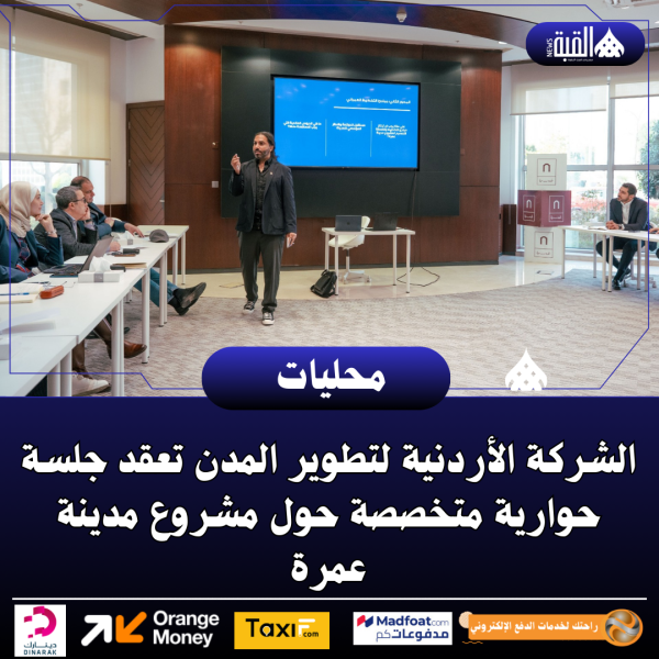 الشركة الأردنية لتطوير المدن تعقد جلسة حوارية متخصصة حول مشروع مدينة عمرة