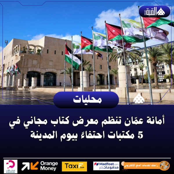 أمانة عمّان تنظم معرض كتاب مجاني في 5 مكتبات احتفاءً بيوم المدينة
