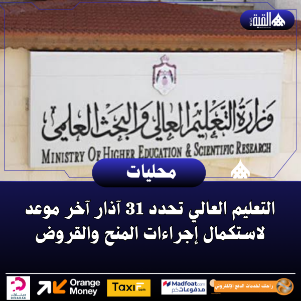 التعليم العالي تحدد 31 آذار آخر موعد لاستكمال إجراءات المنح والقروض