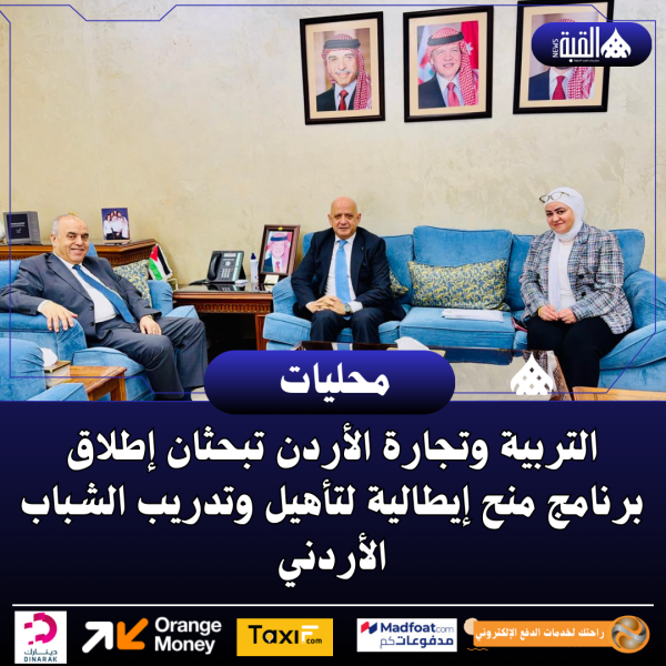 التربية وتجارة الأردن تبحثان إطلاق برنامج منح إيطالية لتأهيل وتدريب الشباب الأردني