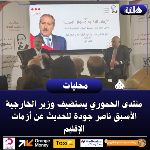 منتدى الحموري يستضيف وزير الخارجية الأسبق ناصر جودة للحديث عن أزمات الإقليم