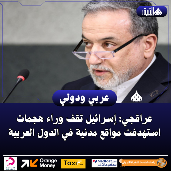 عراقجي: إسرائيل تقف وراء هجمات استهدفت مواقع مدنية في الدول العربية