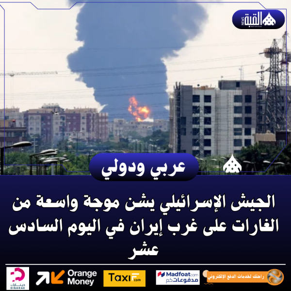 الجيش الإسرائيلي يشن موجة واسعة من الغارات على غرب إيران في اليوم السادس عشر