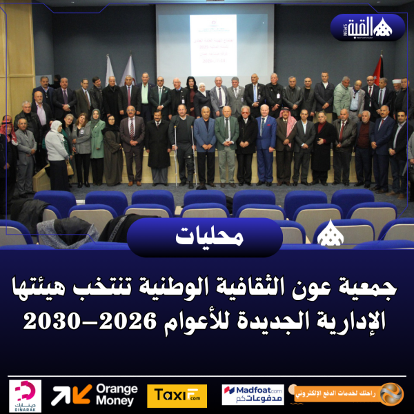 جمعية عون الثقافية الوطنية تنتخب هيئتها الإدارية الجديدة للأعوام 2026–2030