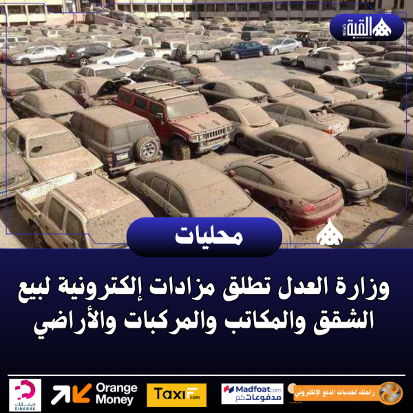 وزارة العدل تطلق مزادات إلكترونية لبيع الشقق والمكاتب والمركبات والأراضي