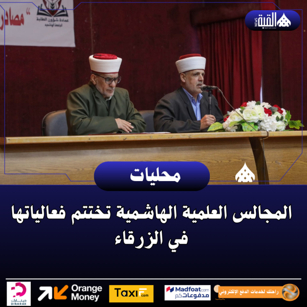 المجالس العلمية الهاشمية تختتم فعالياتها في الزرقاء