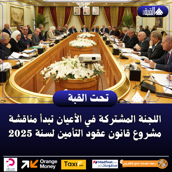 اللجنة المشتركة في الأعيان تبدأ مناقشة مشروع قانون عقود التأمين لسنة 2025