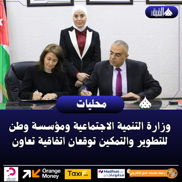 وزارة التنمية الاجتماعية ومؤسسة وطن للتطوير والتمكين توقعان اتفاقية تعاون