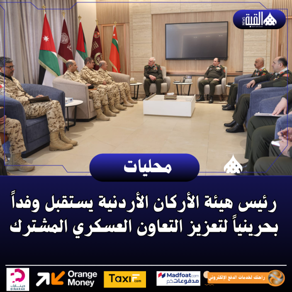 رئيس هيئة الأركان الأردنية يستقبل وفداً بحرينياً لتعزيز التعاون العسكري المشترك