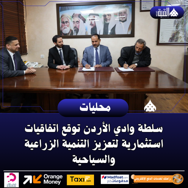 سلطة وادي الأردن توقع اتفاقيات استثمارية لتعزيز التنمية الزراعية والسياحية