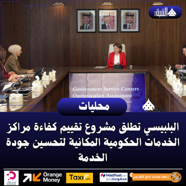 البلبيسي تطلق مشروع تقييم كفاءة مراكز الخدمات الحكومية المكانية لتحسين جودة الخدمة