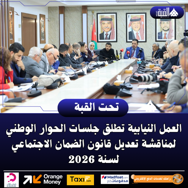 العمل النيابية تطلق جلسات الحوار الوطني لمناقشة تعديل قانون الضمان الاجتماعي لسنة 2026