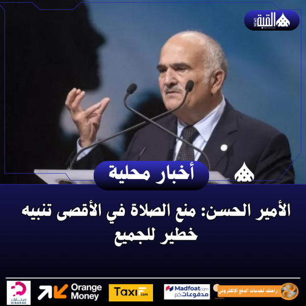 الأمير الحسن: منع الصلاة في الأقصى تنبيه خطير للجميع