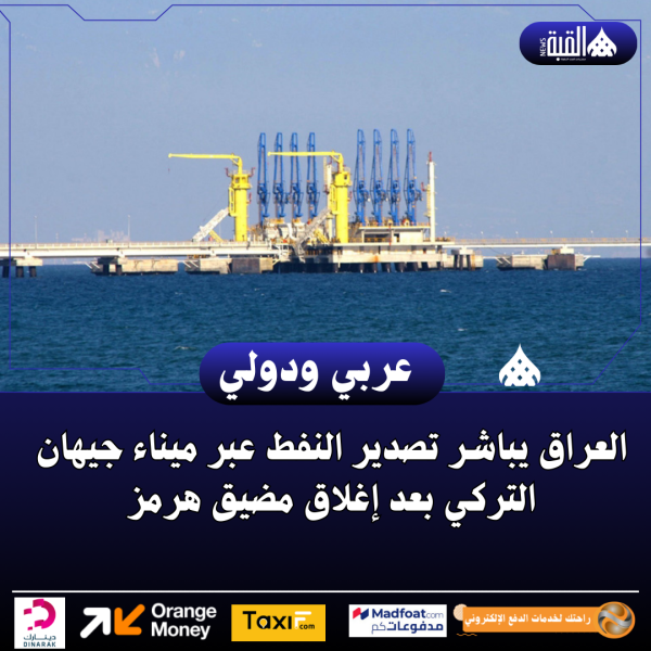 العراق يباشر تصدير النفط عبر ميناء جيهان التركي بعد إغلاق مضيق هرمز