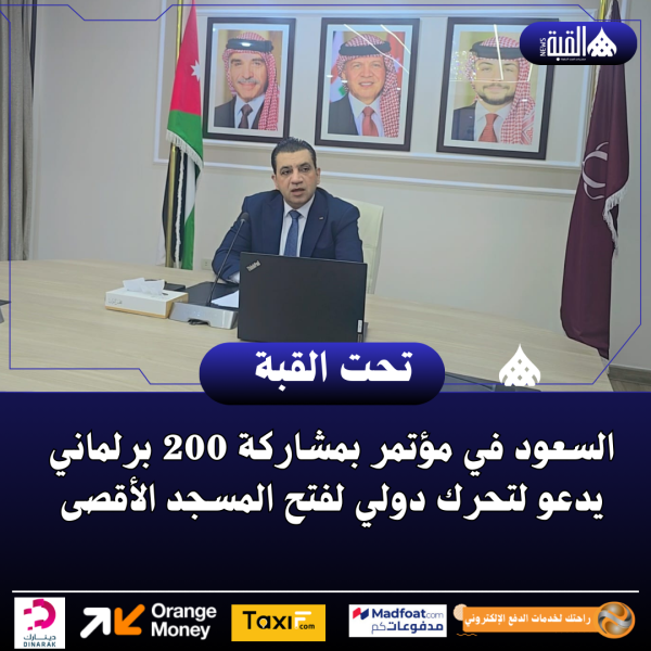 السعود في مؤتمر بمشاركة 200 برلماني يدعو لتحرك دولي لفتح المسجد الأقصى