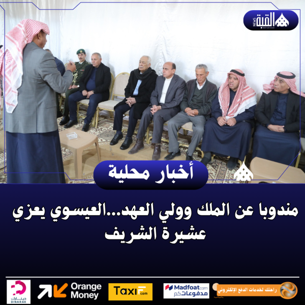 مندوبا عن الملك وولي العهد...العيسوي يعزي عشيرة الشريف
