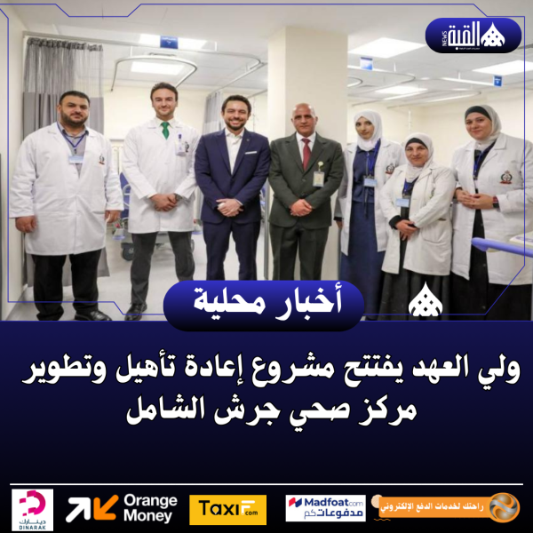 ولي العهد يفتتح مشروع إعادة تأهيل وتطوير مركز صحي جرش الشامل