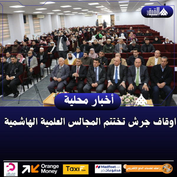 اوقاف جرش تختتم المجالس العلمية الهاشمية