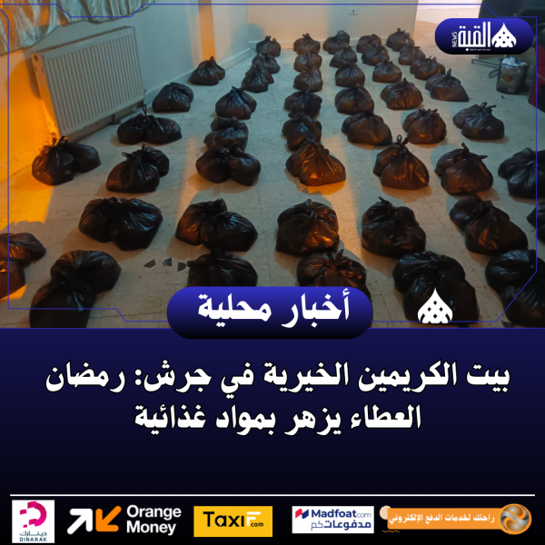 بيت الكريمين الخيرية في جرش: رمضان العطاء يزهر بمواد غذائية