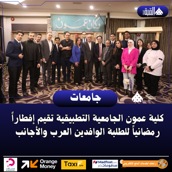 كلية عمون الجامعية التطبيقية تقيم إفطاراً رمضانياً للطلبة الوافدين العرب والأجانب