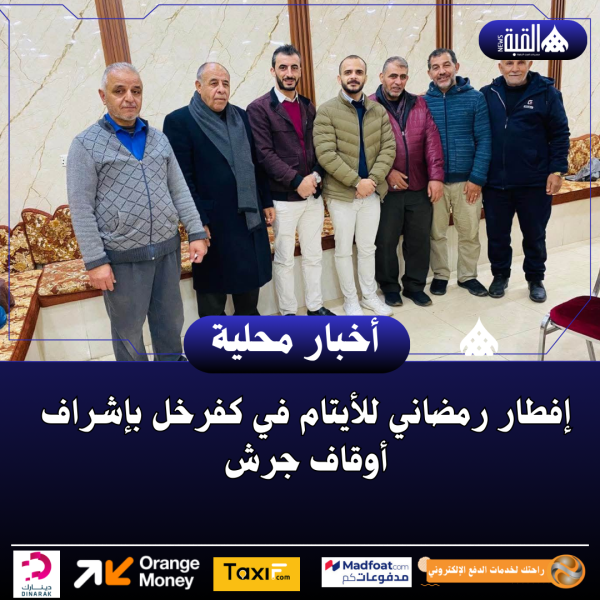 إفطار رمضاني للأيتام في كفرخل بإشراف أوقاف جرش