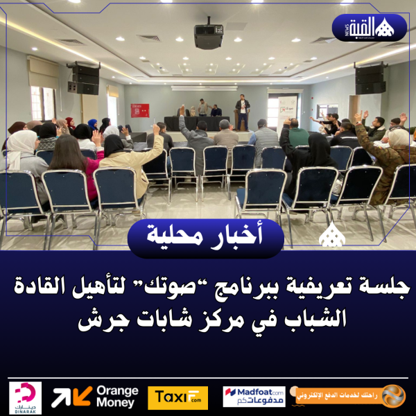 جلسة تعريفية ببرنامج “صوتك” لتأهيل القادة الشباب في مركز شابات جرش