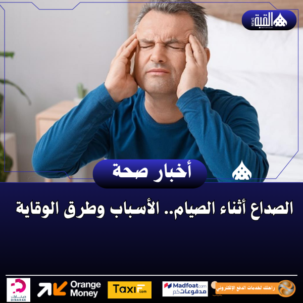 الصداع أثناء الصيام.. الأسباب وطرق الوقاية