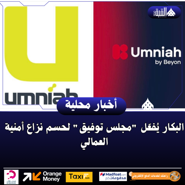 البكار يُفعّل مجلس توفيق لحسم نزاع أمنية العمالي