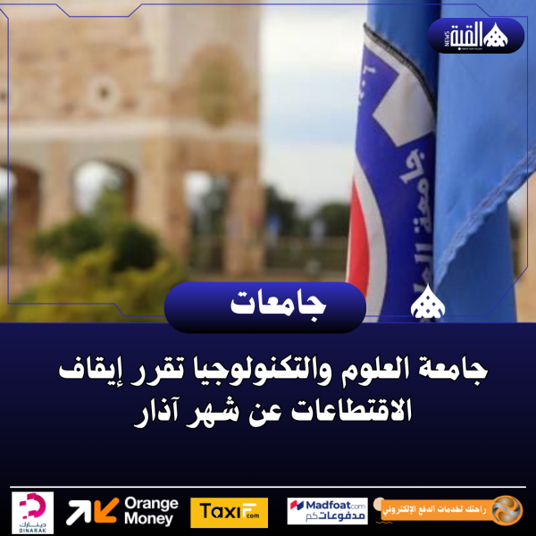 جامعة العلوم والتكنولوجيا تقرر إيقاف الاقتطاعات عن شهر آذار