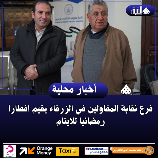 فرع نقابة المقاولين في الزرقاء يقيم افطارا رمضانيا للأيتام