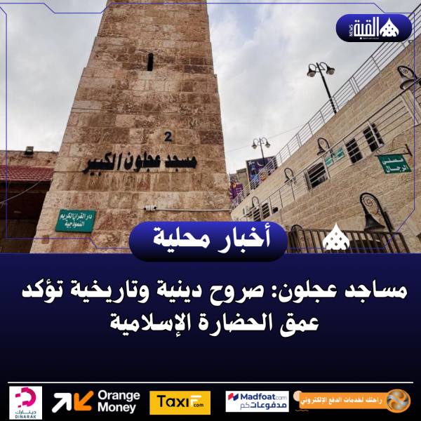مساجد عجلون: صروح دينية وتاريخية تؤكد عمق الحضارة الإسلامية