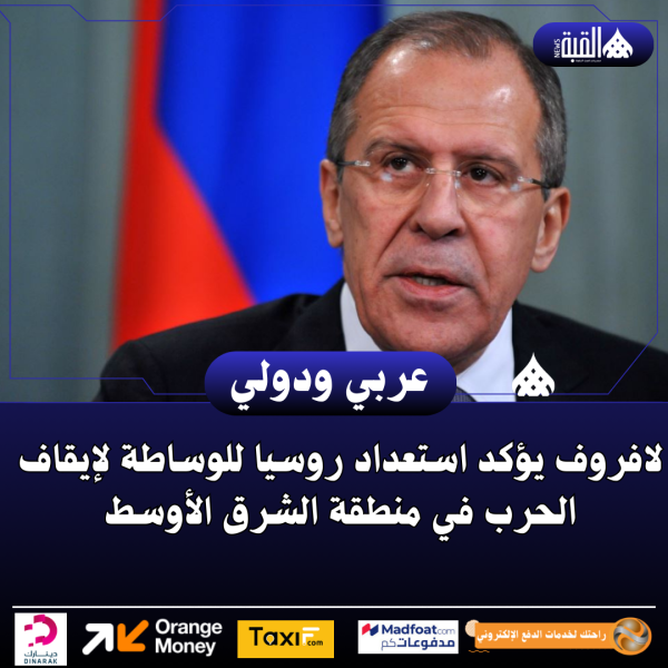 لافروف يؤكد استعداد روسيا للوساطة لإيقاف الحرب في منطقة الشرق الأوسط
