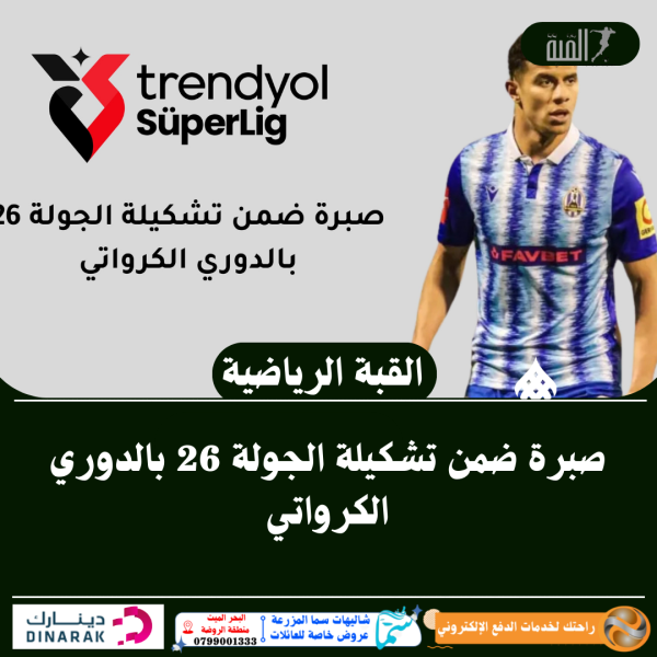 صبرة ضمن تشكيلة الجولة 26 بالدوري الكرواتي