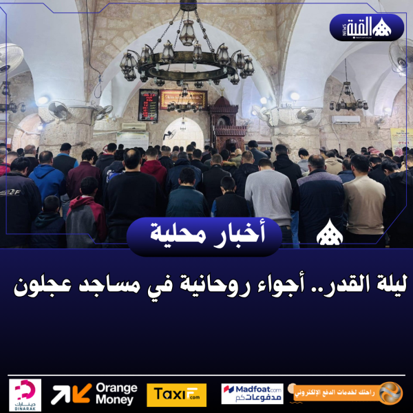 ليلة القدر.. أجواء روحانية في مساجد عجلون