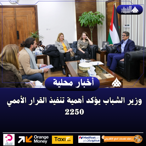 وزير الشباب يؤكد أهمية تنفيذ القرار الأممي 2250