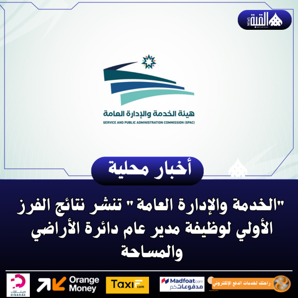 الخدمة والإدارة العامة تنشر نتائج الفرز الأولي لوظيفة مدير عام دائرة الأراضي والمساحة