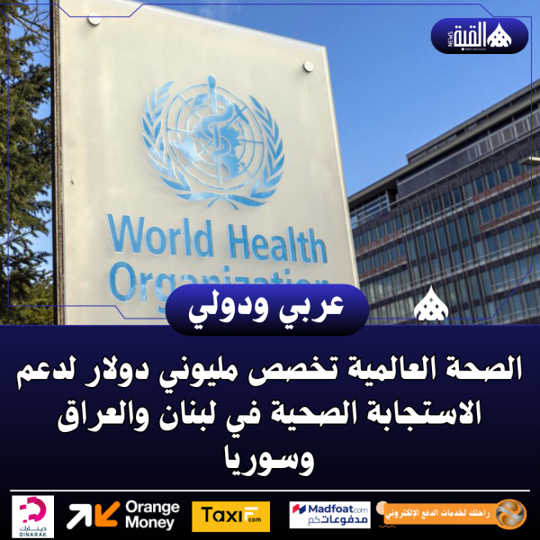 الصحة العالمية تخصص مليوني دولار لدعم الاستجابة الصحية في لبنان والعراق وسوريا